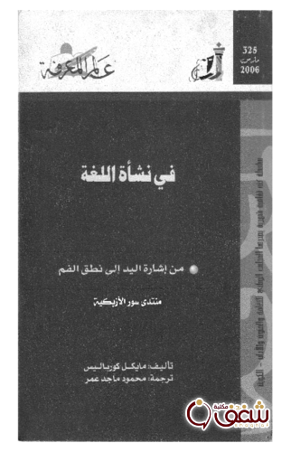 سلسلة في نشأة اللغة  325 للمؤلف مايكل كورباليس